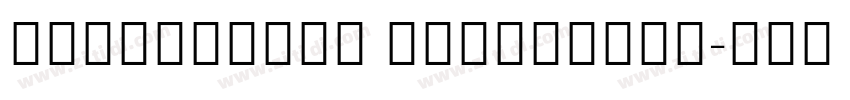 NotoSerifP ExtraLigh字体转换